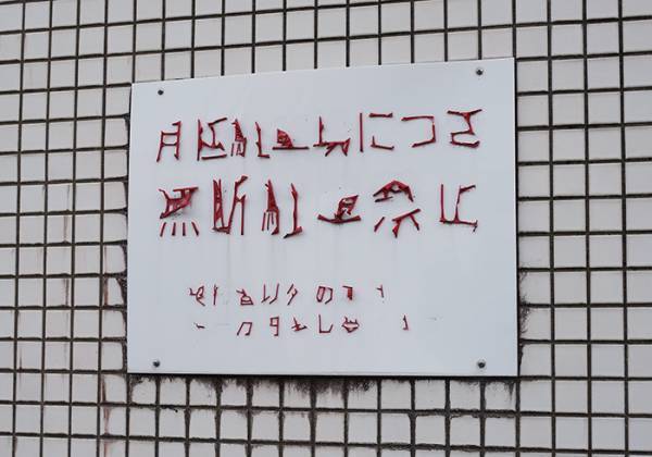 「分かった瞬間ハッとした」　看板に書かれた文字に「すげえ！」「マジだ」