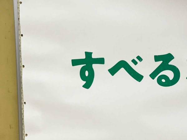 駅で見た受験生への『応援広告』が、秀逸だった　「さすがミドリ安全」