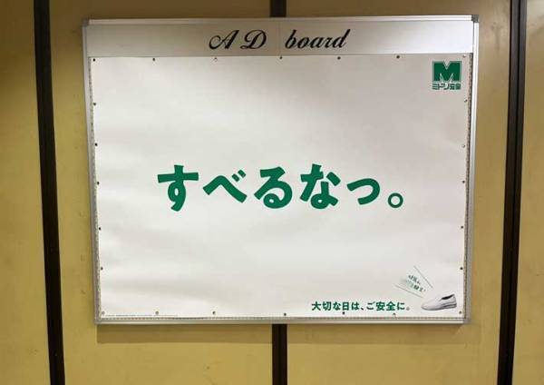 駅で見た受験生への『応援広告』が、秀逸だった　「さすがミドリ安全」