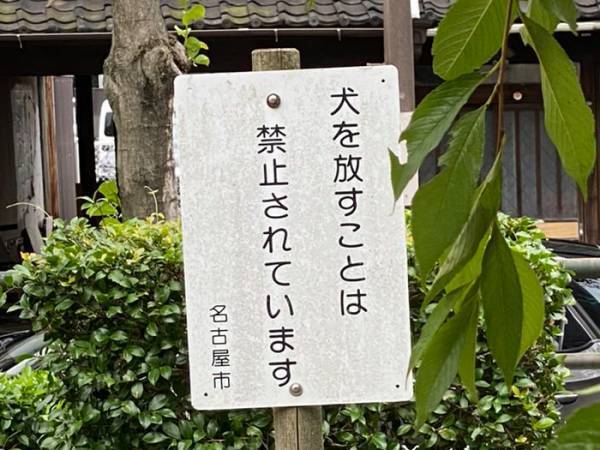 公園で看板の下を見ると？　「思わず吹いた」「これは笑う」