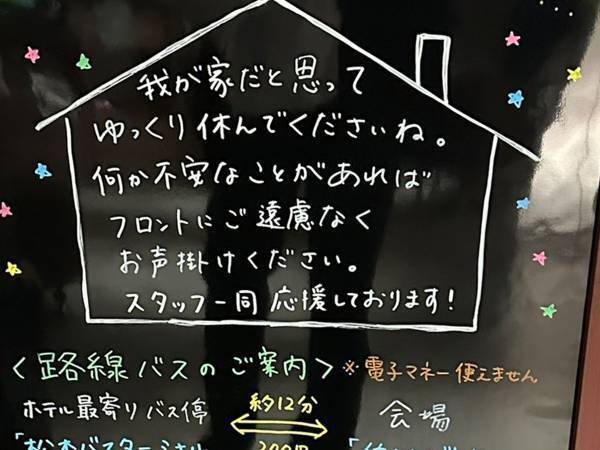 ホテルに置かれた看板　書かれていた言葉に「感極まりそう」「神対応」