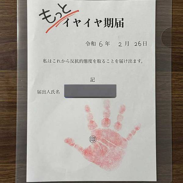 １歳児が手形を押した『届出書』の内容は？　「笑った」「うちもやろう」