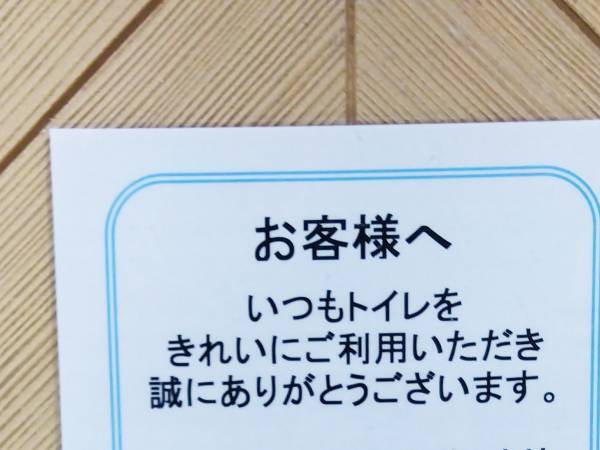 駅のトイレに貼り紙　最後まで読むと…「え！？」「二度見した」