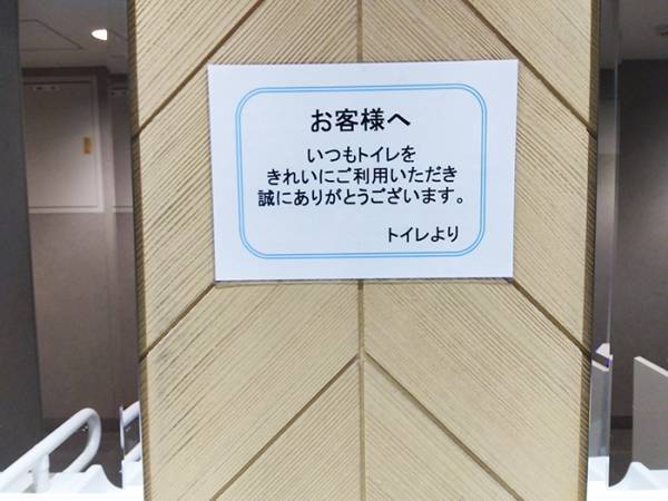 駅のトイレに貼り紙　最後まで読むと…「え！？」「二度見した」