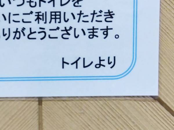 駅のトイレに貼り紙　最後まで読むと…「え！？」「二度見した」