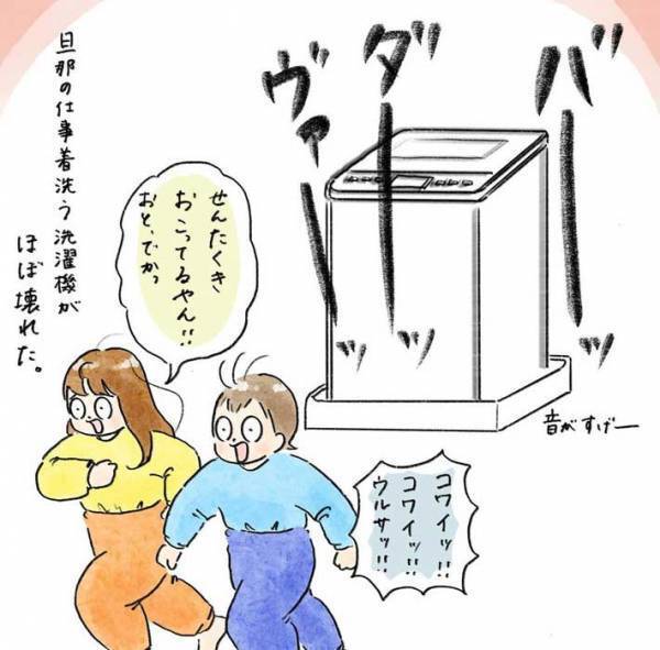 寿命を迎えた洗濯機に夫は…　「めっちゃ素敵」「優しさがあふれてる」