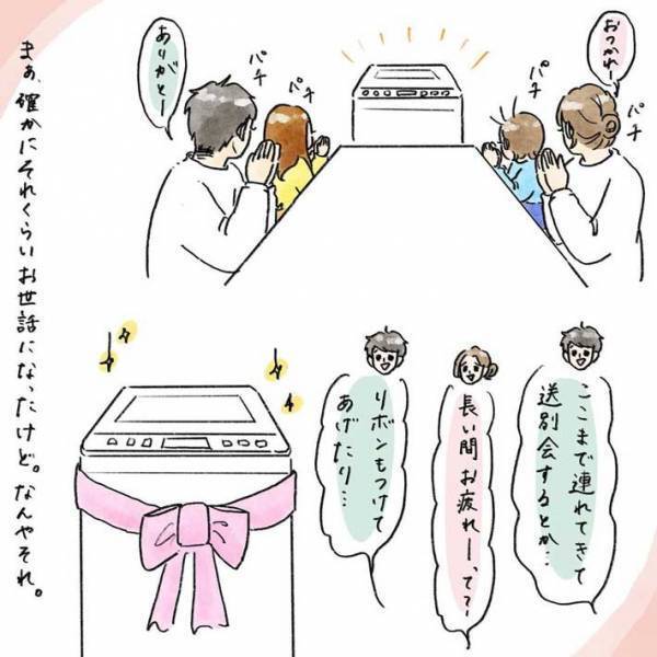 寿命を迎えた洗濯機に夫は…　「めっちゃ素敵」「優しさがあふれてる」