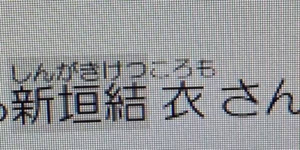 『新垣結衣』の名前をパソコンで入力したら？　出てきた読み方に「耐えられん」「電車で爆笑」