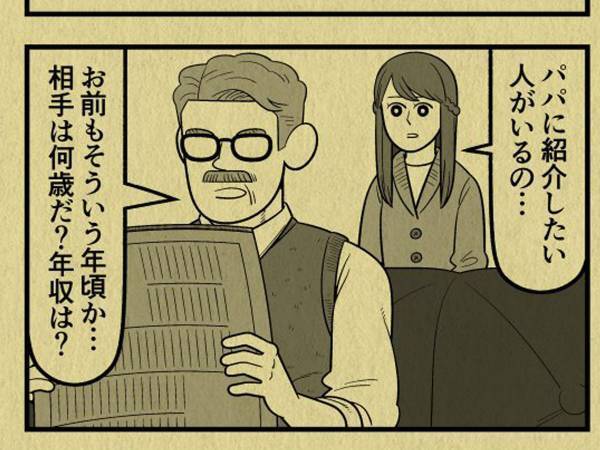 婚約相手の『ステータス』を伝えた娘　父親の呆れた姿からのオチに「最後に笑った」