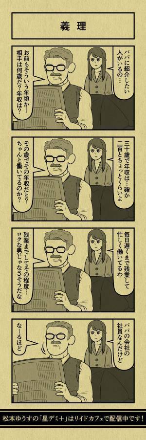 婚約相手の『ステータス』を伝えた娘　父親の呆れた姿からのオチに「最後に笑った」