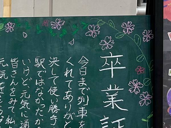 駅員からの『卒業証書』に涙　その内容に「涙が止まらない」「めっちゃ素敵」