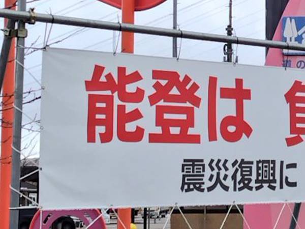 道路で目にした『被災地からのメッセージ』　書いてあったのは？