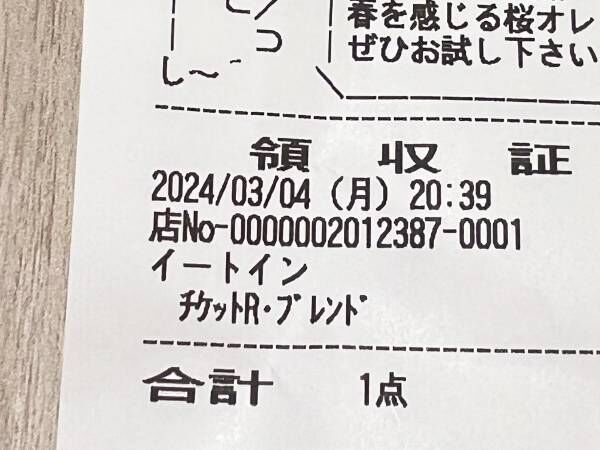 まさに「コーヒー返せ」 ドトールのレシートをよく見ると…！？(2024年3 
