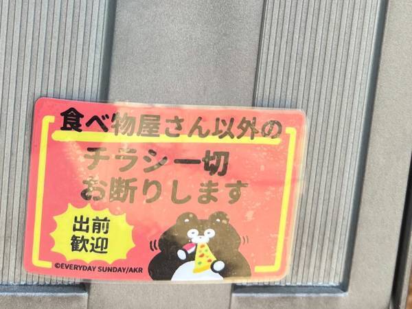 ポストに貼られた『チラシ一切お断りします』の文字　しかし、下を見ると…
