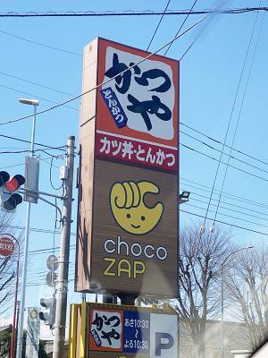 ネットが震えた『かつや』の看板　よく見ると…「なんて恐ろしい」「マジかよ」