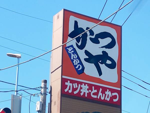 ネットが震えた『かつや』の看板　よく見ると…「なんて恐ろしい」「マジかよ」