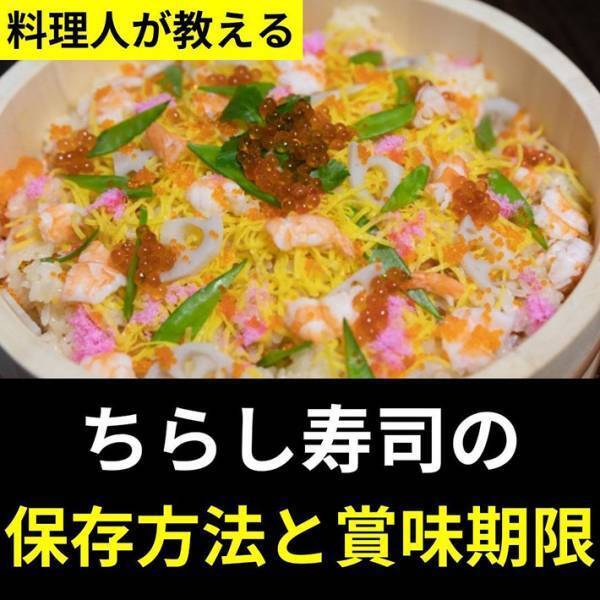 ちらし寿司が余ったら？　覚えておきたい、具と酢飯の保存方法