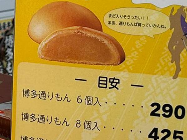 『博多通りもん』の売り場に一覧表が！　書いてあったのは価格ではなく…？