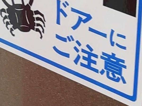 よく見かける『注意喚起ステッカー』にツッコミ！　「ずっとモヤモヤしていた」「精霊の姿かな」
