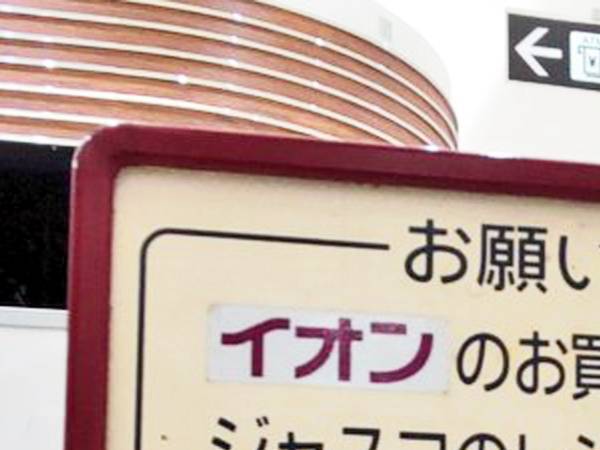 反応したら昭和世代？　スーパーの看板に「えっ！？」「爆笑した」