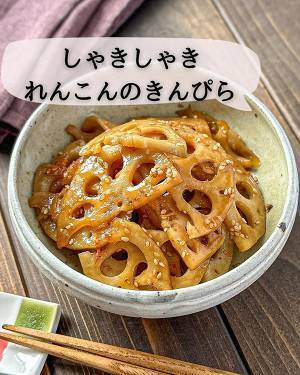 「ご飯１０杯いけるわコレ」　絶品の『レンコンきんぴら』がこちら