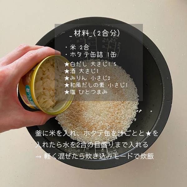 缶詰を使った超カンタン『絶品炊き込みごはん』　炊飯器にコレを入れると…