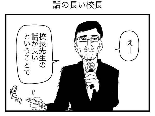 「外なのに笑った」「発想が最高」話が長すぎる校長への対処法