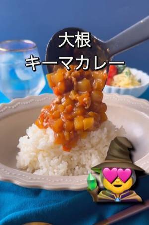 家族全員大満足！　大根が主役の絶品カレーに「おいしそう」「今度作ってみる」