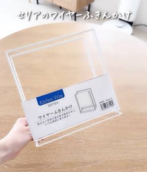 セリア『ワイヤーふきんかけ』の思いがけない活用法に「万能すぎ」「コレ欲しい」