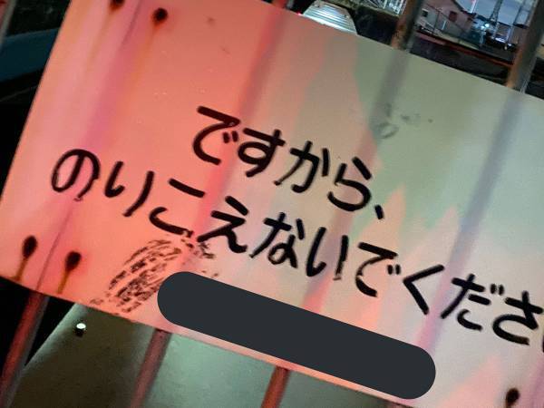 看板に「ジワる」「こういうの好き」　『注意喚起』の内容に大反響！