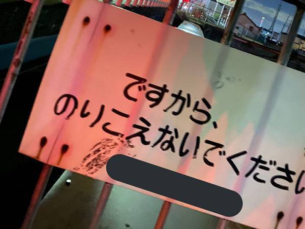 看板に「ジワる」「こういうの好き」　『注意喚起』の内容に大反響！