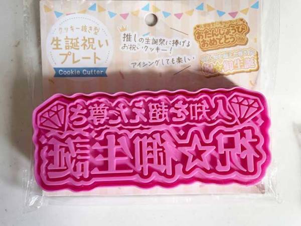 セリアで発見した『クッキー型』　デザインに「素晴らしい発想」「これはアツい」