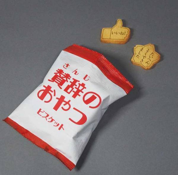 褒めてくれる『ビスケット』に絶賛の声　「うわ、めっちゃいい」「大人にこそ必要なおやつだ」