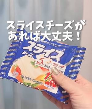 粉チーズがなくてもスライスチーズがあれば大丈夫！　画期的な代用テクに「その手があったか」