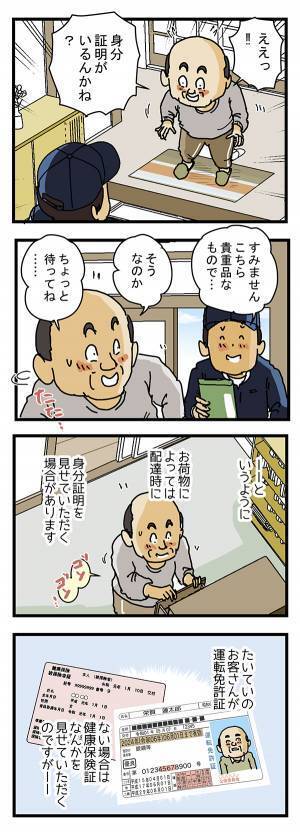 本人確認が必要な宅配便　まさかのオチに「ごめん吹いた」