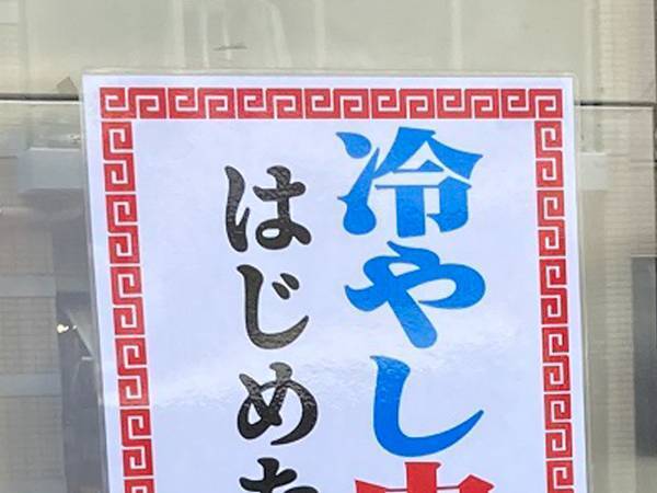貼り紙「冷やし中華始め…」　続きに「なんでやねん！」「これは吹く」