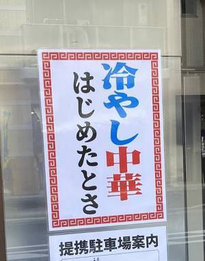 貼り紙「冷やし中華始め…」　続きに「なんでやねん！」「これは吹く」
