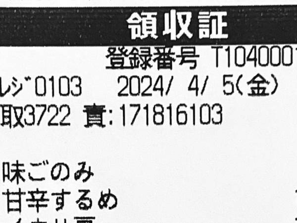 「声に出して詠んでしもうた」　スーパーのレシートに「お見事！」