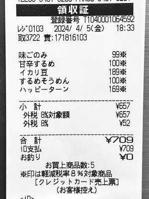 「声に出して詠んでしもうた」　スーパーのレシートに「お見事！」