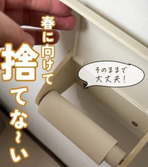 トイレットペーパーの芯　思わぬ活用法に「もったいないことしてた…」