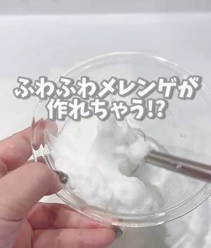 誰でも簡単にメレンゲが作れる裏技　ハンドミキサー不要の方法に「ふっわふわ」