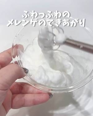誰でも簡単にメレンゲが作れる裏技　ハンドミキサー不要の方法に「ふっわふわ」