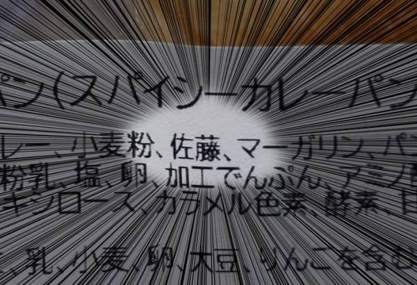 カレーパンの原材料に○○が！「みんな注意して」「嘘だよな…？」
