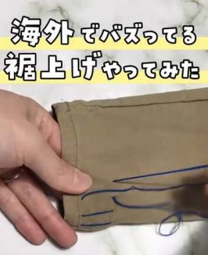 初心者でもできる裾上げテクニックに「ためになる」「見てて楽しい」