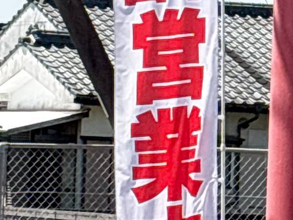 「息できんくらい笑った」　のぼり旗の文字に「二度見したわ」