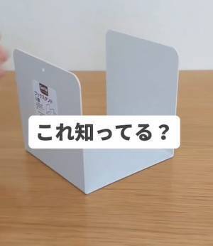 セリア『ブックスタンドU型』がけっこう使える！　活用法に「新しい」「買いに行く」