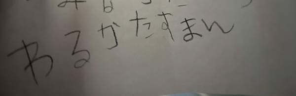 娘からの『反省文』に母吹き出す！　「いやあんた誰」「笑って許す」