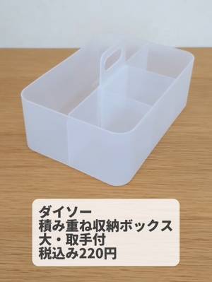 ダイソー『積み重ね収納ボックス』はこう使う！　活用法に「コレは買い」