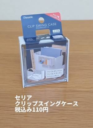 セリアの『クリップスイングケース』って知ってる？　家中使える活用法に「マストバイだ」