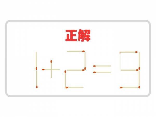 動かせるマッチ棒は１本だけ！　正しい計算式に変更せよ【クイズ】